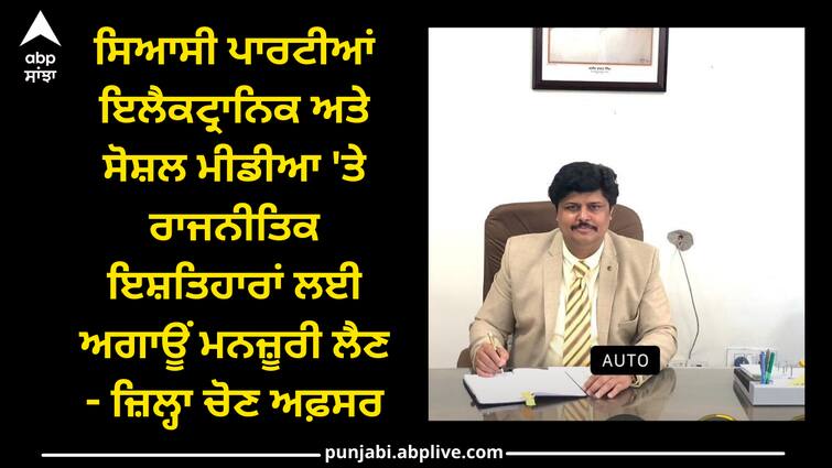 Political parties to seek prior approval for political advertisements on electronic and social media - District Election Officer Punjab news: ਸਿਆਸੀ ਪਾਰਟੀਆਂ ਇਲੈਕਟ੍ਰਾਨਿਕ ਅਤੇ ਸੋਸ਼ਲ ਮੀਡੀਆ 'ਤੇ ਰਾਜਨੀਤਿਕ ਇਸ਼ਤਿਹਾਰਾਂ ਲਈ ਅਗਾਊਂ ਮਨਜ਼ੂਰੀ ਲੈਣ - ਜ਼ਿਲ੍ਹਾ ਚੋਣ ਅਫ਼ਸਰ