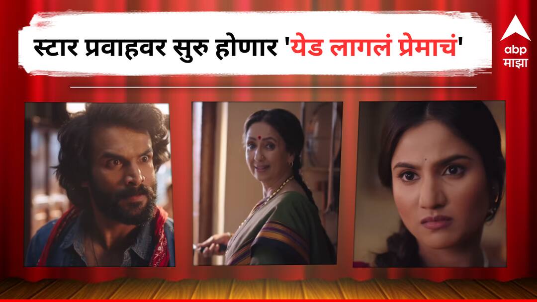 Star Pravah Serial Update : नीना कुळकर्णी पुन्हा एकदा छोट्या पडद्यावर, स्टार प्रवाहवर सुरु होणार 'येड लागलं प्रेमाचं', 'ही' नवी जोडी येणार प्रेक्षकांच्या भेटीला Yed Lagla Premacha Star Pravah New Serial will start soon Marathi Serial latest update neena kulkarni Pooja Birari Vishal Nikam Atisha Naik detail marathi news Star Pravah Serial Update : नीना कुळकर्णी पुन्हा एकदा छोट्या पडद्यावर, स्टार प्रवाहवर सुरु होणार 'येड लागलं प्रेमाचं', 'ही' नवी जोडी येणार प्रेक्षकांच्या भेटीला