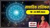 Weekly Rashifal: आज से शुरू हुआ नया सप्ताह कैसा रहेगा 12 राशियों के लिए, एस्ट्रोलॉजर से जानें साप्ताहिक राशिफल