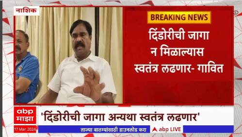 Nashik : दिंडोरीच्या जागेसाठी माकप आग्रही, दिंडोरीची जागा न मिळाल्यास स्वतंत्र लढणार : गावित