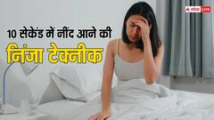 करवट बदल-बदलकर कटती है रात, तो टेंशन नॉट, सिर्फ 10 सेकेंड्स में आएगी गहरी नींद, अपनाएं सोने की निंजा टेक्नीक