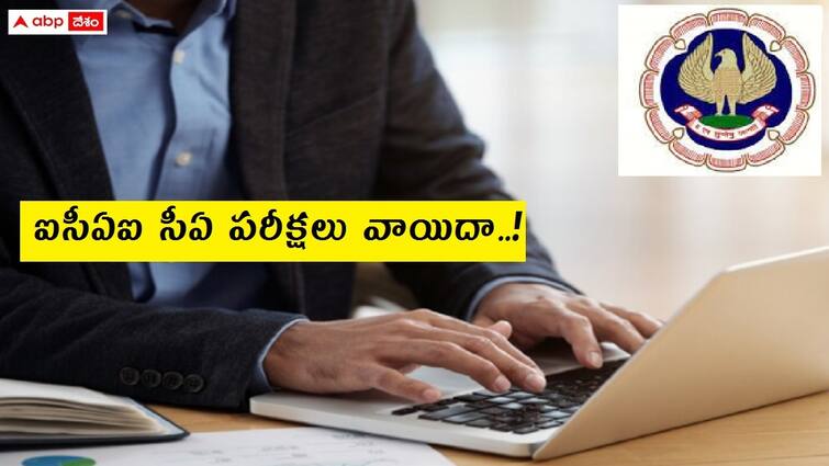 ICAI CA May 2024 exams postponed, revised schedule to be released on March 19 CA May 2024 Exams: ఐసీఏఐ సీఏ పరీక్షలు వాయిదా, కొత్త షెడ్యూలు ఎప్పుడంటే?