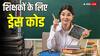 इस राज्य में टीचर्स के लिए लागू हुआ ड्रेस कोड, अब जींस-टीशर्ट पहनकर नहीं आ सकेंगे स्कूल