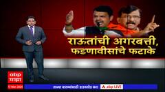 Sanjay Raut VS Devednra Fadnavis : राऊतांची अगरबत्ती, फडणवीसांचे फटाके! Special Report