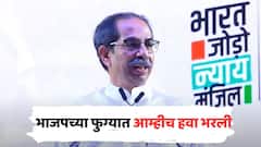 भाजप नावाच्या फुग्यात आम्हीच हवा भरली, आता त्यांचा डोक्यात हवा गेली; उद्धव ठाकरेंचा घणाघात