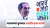 Uddhav Thackeray : भाजप नावाच्या फुग्यात आम्हीच हवा भरली, आता त्यांचा डोक्यात हवा गेली; उद्धव ठाकरेंचा घणाघात