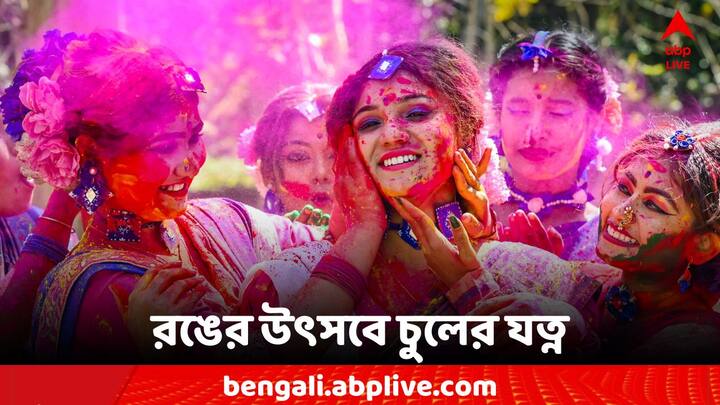 Hair Care Tips: বিশেষ দিনের জন্য চাই বিশেষ যত্ন। কীভাবে রঙের উৎসবে চুলের খেয়াল রাখবেন?