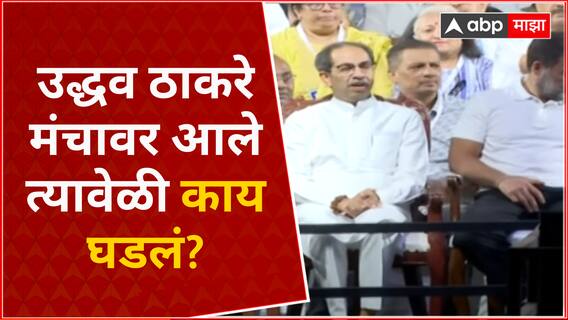 Uddhav Thackeray Aditya Thackeray Bharat Jodo : उद्धव ठाकरे मंचावर आले त्यावेळी काय घडलं?