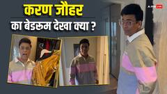 फराह खान को करण जौहर ने दिखाया अपना बेडरूम, 'क्लोथ कलेक्शन' है लाजवाब