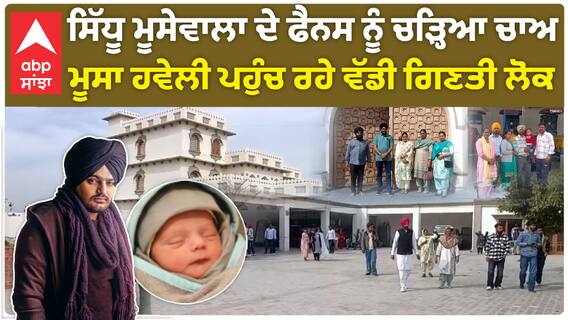 Junior Sidhu Moosewala |ਸਿੱਧੂ ਮੂਸੇਵਾਲਾ ਦੇ ਫੈਨਸ ਨੂੰ ਚੜ੍ਹਿਆ ਚਾਅ - ਮੂਸਾ ਹਵੇਲੀ ਪਹੁੰਚ ਰਹੇ ਵੱਡੀ ਗਿਣਤੀ ਲੋਕ
