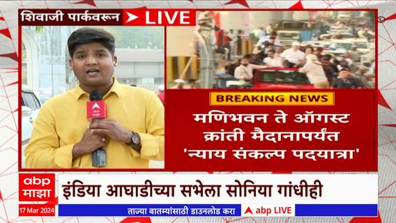 Rahul Gandhi:छत्रपती शिवाजी पार्कवर आज राहुल गांधींची सभा,इंडिया आघाडीचे ज्येष्ठ नेते उपस्थित राहणार