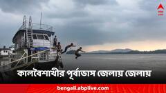 Weather Today: সপ্তাহের শুরুতেই দুর্যোগের ঘনঘটা, কালবৈশাখী ঝড়ের সতর্কতা কোন কোন জেলায়?