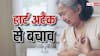 हार्ट अटैक से खुद को बचाना है तो इन चीजों का रखें ध्यान, काफी हद तक रहेंगे सेफ