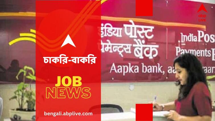 India Post Payment Bank Recruitment 2024 Apply for 47 executive posts till April 5 Jobs And Recruitments: নিয়োগ হতে চলেছে ইন্ডিয়া পোস্ট পেমেন্ট ব্যাঙ্কে, শূন্যপদ কত? কবে পর্যন্ত আবেদন জমা দেওয়া যাবে?