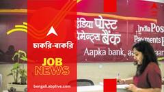 নিয়োগ হতে চলেছে ইন্ডিয়া পোস্ট পেমেন্ট ব্যাঙ্কে, শূন্যপদ কত? কবে পর্যন্ত আবেদন জমা দেওয়া যাবে?