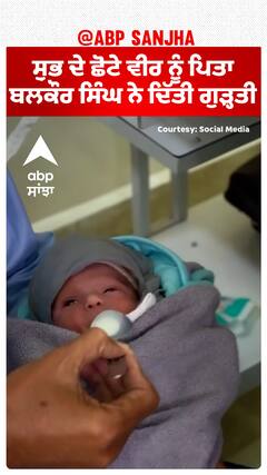 Junior sidhu Moosewala | ਸ਼ੁਭ ਦੇ ਛੋਟੇ ਵੀਰ ਨੂੰ ਪਿਤਾ ਬਲਕੌਰ ਸਿੰਘ ਨੇ ਦਿੱਤੀ ਗੁੜ੍ਹਤੀ,ਵੇਖੋ ਭਾਵੁਕ ਕਰਨ ਵਾਲੀ ਵੀਡੀਓ