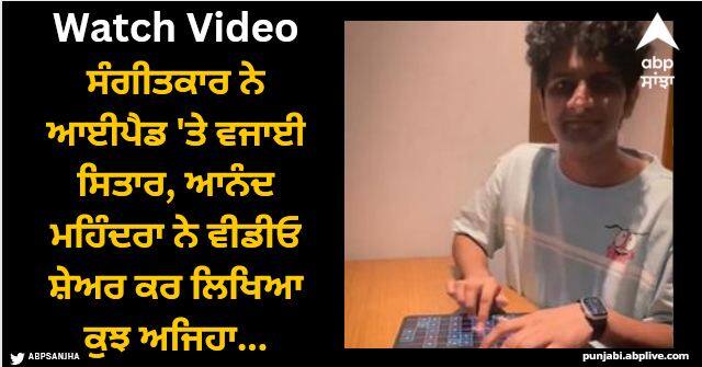 musician Mahesh raghvan plays sitar on ipad watch video Viral Video: ਸੰਗੀਤਕਾਰ ਨੇ ਆਈਪੈਡ 'ਤੇ ਵਜਾਈ ਸਿਤਾਰ, ਆਨੰਦ ਮਹਿੰਦਰਾ ਨੇ ਵੀਡੀਓ ਸ਼ੇਅਰ ਕਰ ਲਿਖਿਆ ਕੁਝ ਅਜਿਹਾ...