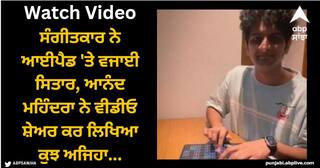 Viral Video: ਸੰਗੀਤਕਾਰ ਨੇ ਆਈਪੈਡ 'ਤੇ ਵਜਾਈ ਸਿਤਾਰ, ਆਨੰਦ ਮਹਿੰਦਰਾ ਨੇ ਵੀਡੀਓ ਸ਼ੇਅਰ ਕਰ ਲਿਖਿਆ ਕੁਝ ਅਜਿਹਾ...