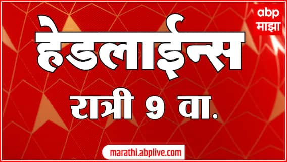 ABP Majha Headlines : 9 PM : 17 March 2024 : Maharashtra News : एबीपी माझा हेडलाईन्स