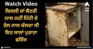 Viral Video: ਬਿਜਲੀ ਜਾਂ ਬੈਟਰੀ ਨਾਲ ਨਹੀਂ ਮਿੱਟੀ ਦੇ ਤੇਲ ਨਾਲ ਚੱਲਦਾ ਸੀ ਇਹ ਸਾਲਾਂ ਪੁਰਾਣਾ ਫਰਿੱਜ, ਵਾਇਰਲ ਵੀਡੀਓ ਦੇਖ ਕੇ ਰਹਿ ਜਾਓਗੇ ਹੈਰਾਨ