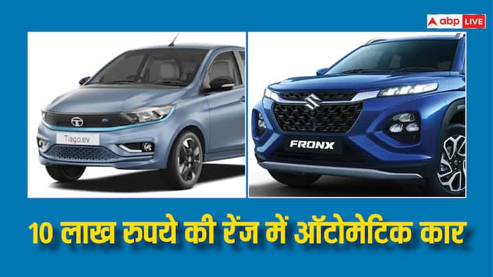 Automatic Cars Under 10 Lakh Rupees: अगर आप भी 10 लाख रुपये की रेंज में ऑटोमेटिक कार खरीदना चाहते हैं तो टाटा टियागो से लेकर मारुति सुजुकी तक की कारों के बारे में यहां जानिए