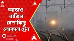আজও বাতিল বেশ কিছু লোকাল ট্রেন