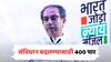 Uddhav Thackeray : संविधान आणि देशाचं नाव बदलण्यासाठी यांना '400 पार' हवंय, भाजपवर उद्धव ठाकरेंचा घणाघात; शिवाजी पार्कवरून रणशिंग फुंकलं