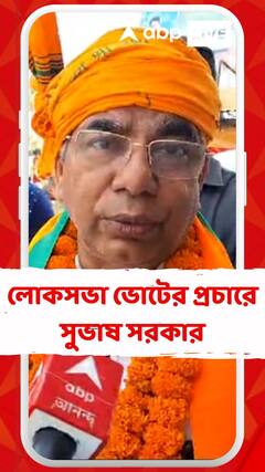 লোকসভা ভোটের প্রচারে সুভাষ সরকার