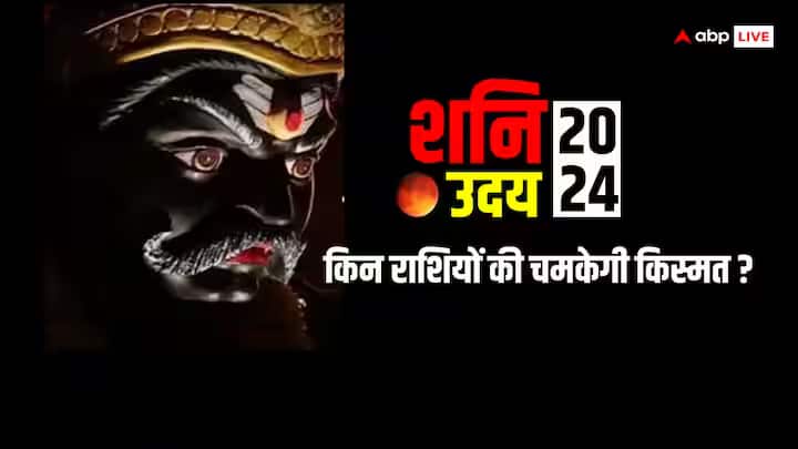 Shani Uday 2024 on 18 march in kumbh rashi know which zodiac sign get benefits of Saturn rise Shani Uday 2024: आज 18 मार्च को कुंभ राशि में शनि का उदय, बनाएंगे इन राशियों को मालामाल