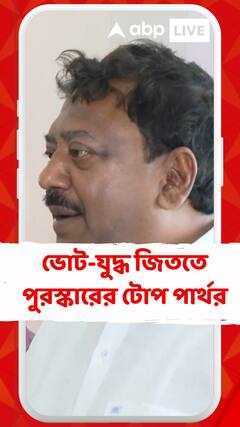 অর্জুনের বিরুদ্ধে ভোট-যুদ্ধ জিততে পুরস্কারের টোপ পার্থর