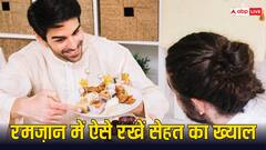 रमजान का महीना शुरू, रोजा रख रहे हैं तो ध्यान में रखें डॉक्टर की ये सलाह, बनी रहेगी सेहत