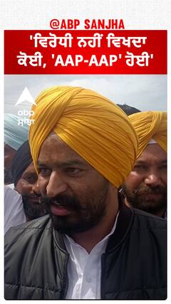 Labh Singh Ugoke| 'ਵਿਰੋਧੀ ਨਹੀਂ ਵਿਖਦਾ ਕੋਈ, 'AAP-AAP' ਹੋਈ'