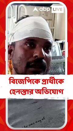 বিজেপিকে প্রার্থীকে হেনস্তার অভিযোগ শাসক দলের বিরুদ্ধে