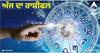 Rashifal 17th March 2024: ਵਰਸ਼ਭ, ਕੰਨਿਆ, ਤੁਲਾ, ਕੁੰਭ ਰਾਸ਼ੀ ਵਾਲਿਆਂ ਲਈ ਖ਼ਾਸ ਰਹੇਗਾ ਅੱਜ ਦਾ ਦਿਨ, ਜਾਣੋ ਅੱਜ ਦਾ ਰਾਸ਼ੀਫਲ