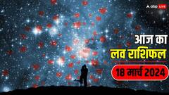 Love Horoscope 18 March 2024: आज किस राशि को मिलेगा प्यार और कौन हो सकता है ब्रेक-अप का शिकार, पढ़ें 18 मार्च का लव राशिफल