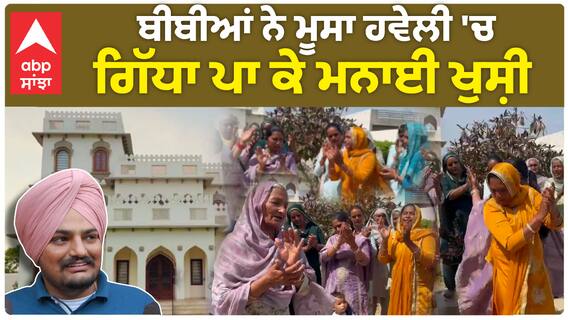 Moosa Haveli | ਬੀਬੀਆਂ ਨੇ ਮੂਸਾ ਹਵੇਲੀ 'ਚ ਗਿੱਧਾ ਪਾ ਕੇ ਮਨਾਈ ਖੁਸ਼ੀ