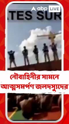 নৌবাহিনীর সামনে হাতিয়ার ফেলে আত্মসমর্পণ ৩৫ সোমালি জলদস্যুর