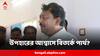 Election 2024:ভোট দিলে পুরস্কার? পার্থর 'আশ্বাসে' পাল্টা অর্জুনের