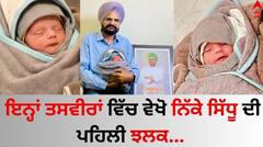 Balkaur Singh: ਬਲਕੌਰ ਸਿੰਘ ਦੇ ਨਵਜੰਮੇ ਪੁੱਤ ਦੀਆਂ ਤਸਵੀਰਾਂ ਵਾਇਰਲ, ਇੱਥੇ ਵੇਖੋ ਨਿੱਕੇ ਸਿੱਧੂ ਦੀ ਪਹਿਲੀ ਝਲਕ