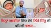 Balkaur Singh: ਬਲਕੌਰ ਸਿੰਘ ਦੇ ਨਵਜੰਮੇ ਪੁੱਤ ਦੀਆਂ ਤਸਵੀਰਾਂ ਵਾਇਰਲ, ਇੱਥੇ ਵੇਖੋ ਨਿੱਕੇ ਸਿੱਧੂ ਦੀ ਪਹਿਲੀ ਝਲਕ