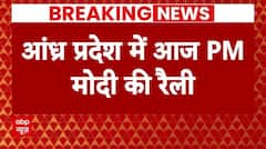 Loksabha Election 2024 : चुनाव के एलान के बाद पीएम मोदी की आंध्र प्रदेश में रैली | Breaking News