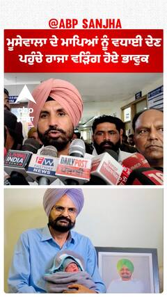 Junior Sidhu Moosewala ਤੇ ਮਾਪਿਆਂ ਦੀ ਗੱਲ ਕਰਦੇ ਹੋਏ ਭਾਵੁਕ ਹੋਏ Raja Warring