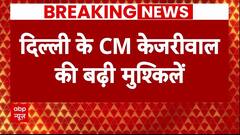 Delhi Liquor Case : बीते 24 घंटे में ईडी ने केजरीवाल को 2 समन जारी किए | Breaking News