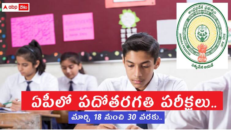 SSC 10th class exams in Andhra Pradesh are scheduled to take place from March 18 to March 30 AP SSC Exams: 'పది' పరీక్షలకు పకడ్బందీ ఏర్పాట్లు, హాజరుకానున్న 7 లక్షలకుపైగా విద్యార్థులు