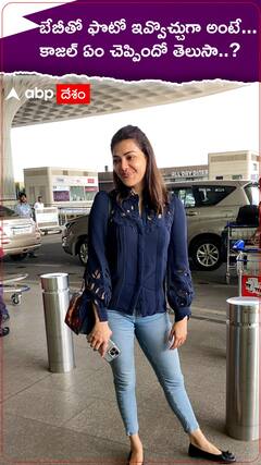 Kajal Aggarwal: బేబీని ముందు పంపేసి, సోలోగా ఫొటోలకు పోజులు ఇచ్చిన కాజల్ అగర్వాల్