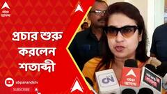 Lok Sabha Election 2024: লোকসভা ভোটের প্রচার শুরু করলেন শতাব্দী রায়। ABP Ananda Live