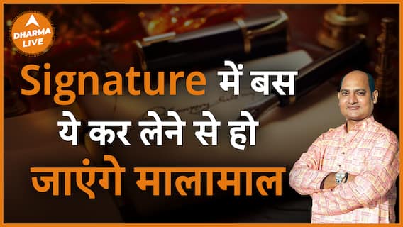 Signature में बस ये कर लेने से हो जाएंगे मालामाल How to sign Upay Vivek Tripathi Dharma Live