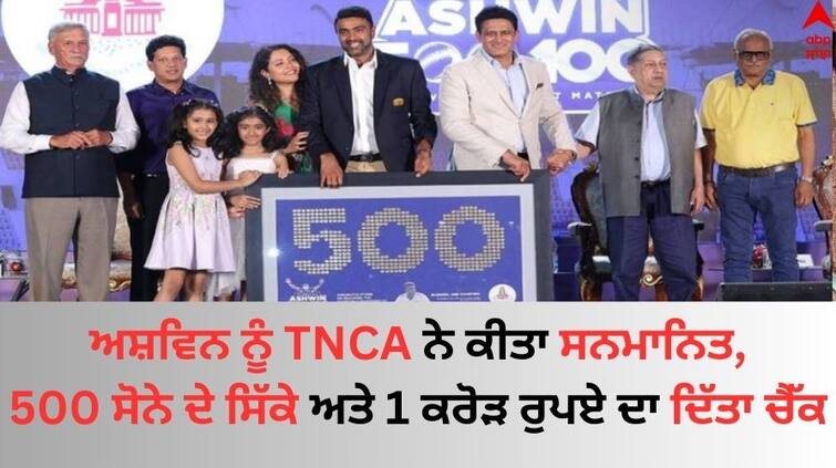 TNCA felicitates Ashwin with 500 gold coins, Rs 1 Crore in test cricket know details  Ashwin Felicitated By TNCA: ਅਸ਼ਵਿਨ ਨੂੰ TNCA ਨੇ ਕੀਤਾ ਸਨਮਾਨਿਤ, 500 ਸੋਨੇ ਦੇ ਸਿੱਕੇ ਅਤੇ 1 ਕਰੋੜ ਰੁਪਏ ਦਾ ਦਿੱਤਾ ਚੈੱਕ