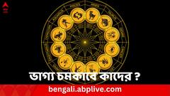 Weekly Horoscope: আর্থিক লাভ, কেরিয়ারে ভাল খবর; নতুন সপ্তাহে শনিদেবের কৃপায় ভাগ্য চমকাবে এই ৪ রাশির