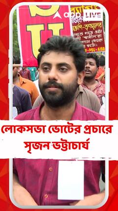 লোকসভা ভোটের প্রচারে সৃজন ভট্টাচার্য